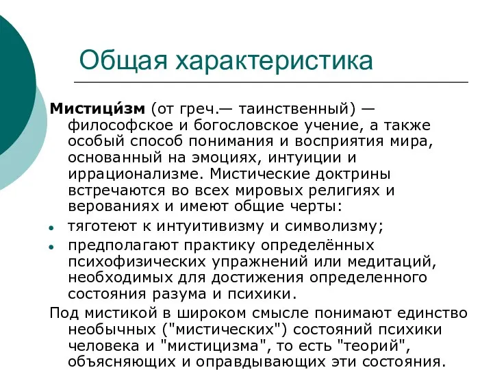 Общая характеристика Мистици́зм (от греч.— таинственный) — философское и богословское учение,