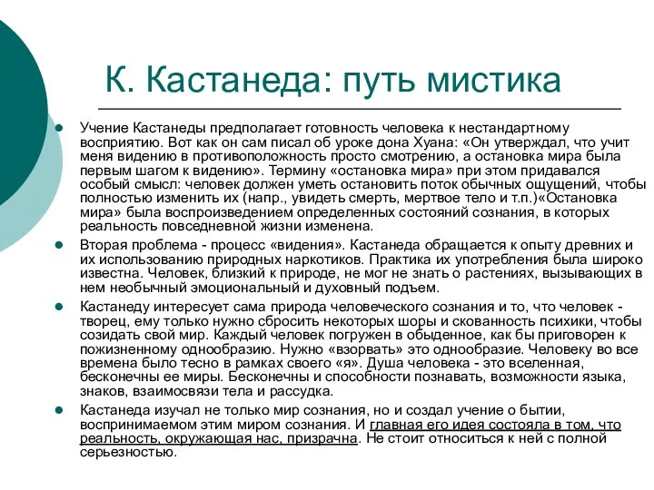 К. Кастанеда: путь мистика Учение Кастанеды предполагает готовность человека к нестандартному