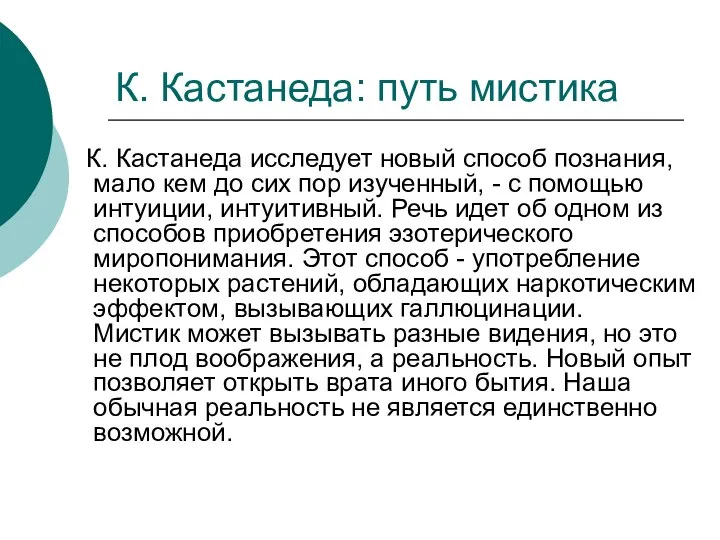 К. Кастанеда: путь мистика К. Кастанеда исследует новый способ познания, мало