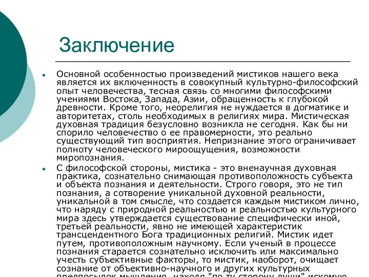 Заключение Основной особенностью произведений мистиков нашего века является их включенность в