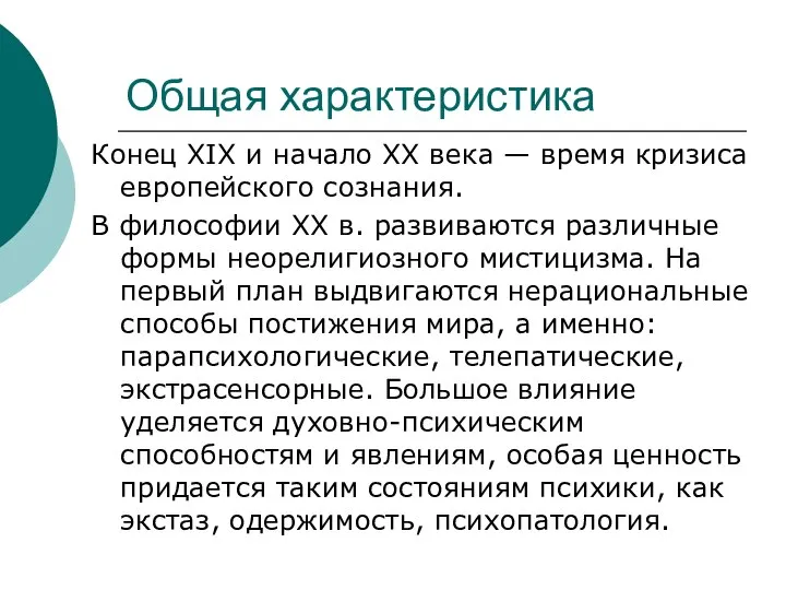 Общая характеристика Конец XIX и начало XX века — время кризиса