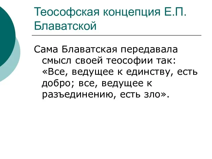 Теософская концепция Е.П.Блаватской Сама Блаватская передавала смысл своей теософии так: «Все,