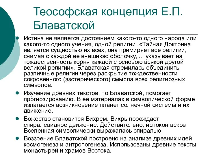 Теософская концепция Е.П.Блаватской Истина не является достоянием какого-то одного народа или