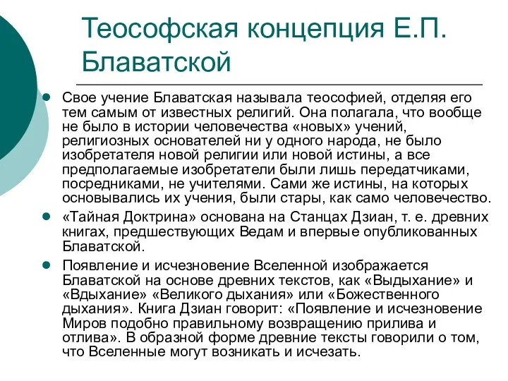 Теософская концепция Е.П.Блаватской Свое учение Блаватская называла теософией, отделяя его тем