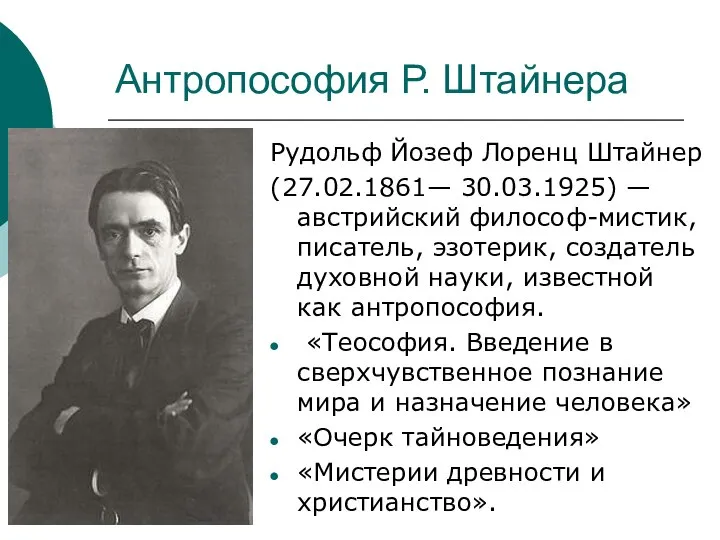 Антропософия Р. Штайнера Рудольф Йозеф Лоренц Штайнер (27.02.1861— 30.03.1925) — австрийский