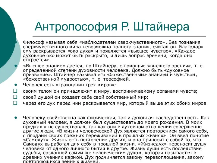 Антропософия Р. Штайнера Философ называл себя «наблюдателем сверхчувственного». Без познания сверхчувственного