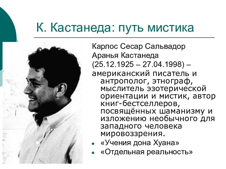 К. Кастанеда: путь мистика Карлос Cесар Сальвадор Аранья Кастанеда (25.12.1925 –