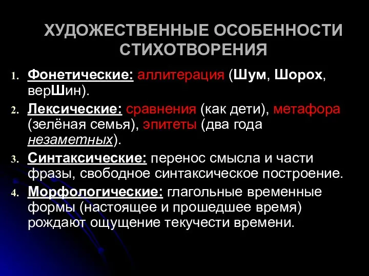 ХУДОЖЕСТВЕННЫЕ ОСОБЕННОСТИ СТИХОТВОРЕНИЯ Фонетические: аллитерация (Шум, Шорох, верШин). Лексические: сравнения (как