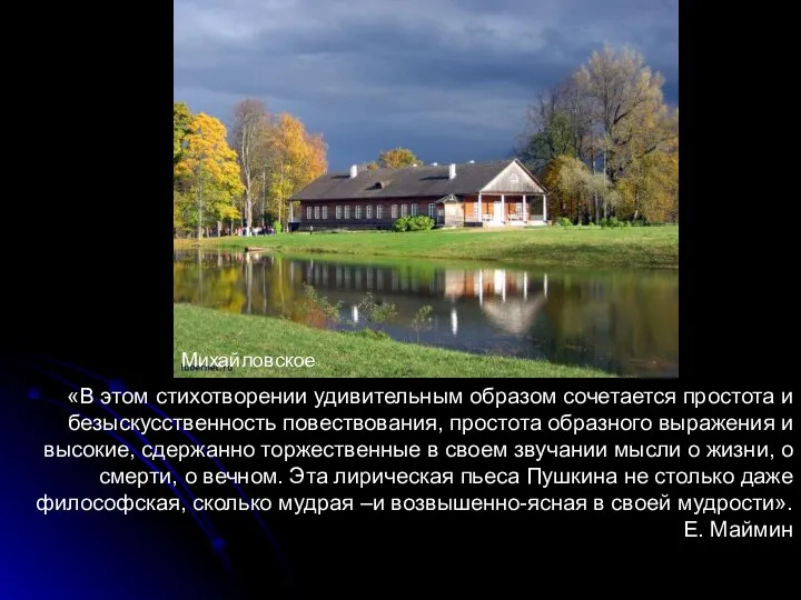 «В этом стихотворении удивительным образом сочетается простота и безыскусственность повествования, простота