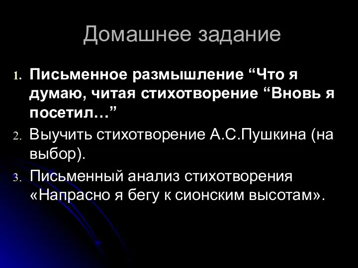 Домашнее задание Письменное размышление “Что я думаю, читая стихотворение “Вновь я