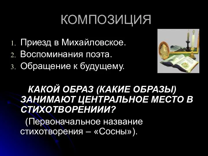 КОМПОЗИЦИЯ Приезд в Михайловское. Воспоминания поэта. Обращение к будущему. КАКОЙ ОБРАЗ