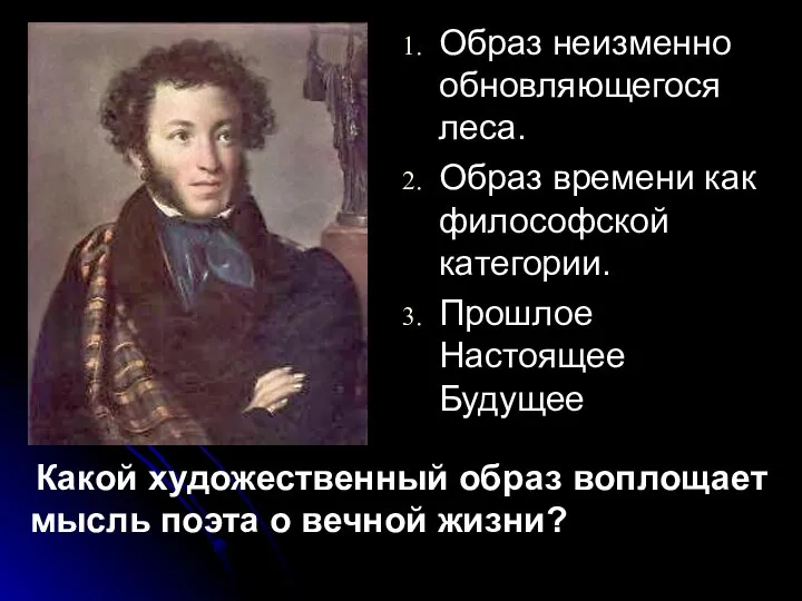 Образ неизменно обновляющегося леса. Образ времени как философской категории. Прошлое Настоящее