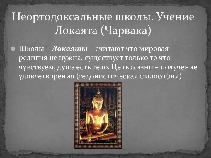 Школы – Локаяты – считают что мировая религия не нужна, существует