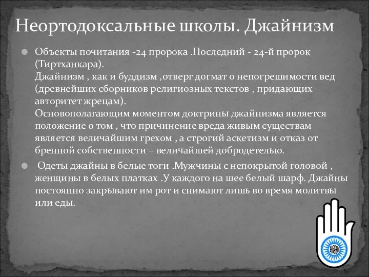 Объекты почитания -24 пророка .Последний - 24-й пророк (Тиртханкара). Джайнизм ,