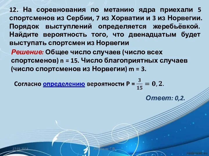 12. На соревнования по метанию ядра приехали 5 спортсменов из Сербии,