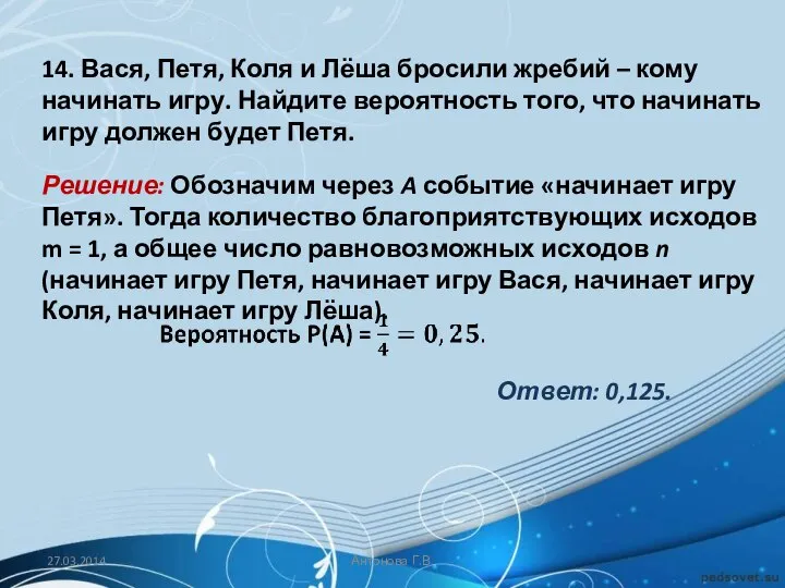 14. Вася, Петя, Коля и Лёша бросили жребий – кому начинать