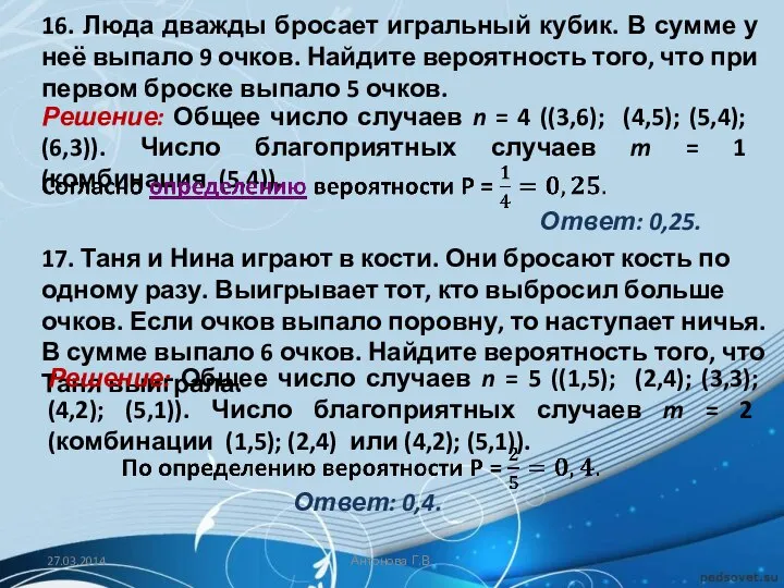 16. Люда дважды бросает игральный кубик. В сумме у неё выпало