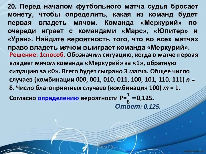 20. Перед началом футбольного матча судья бросает монету, чтобы определить, какая