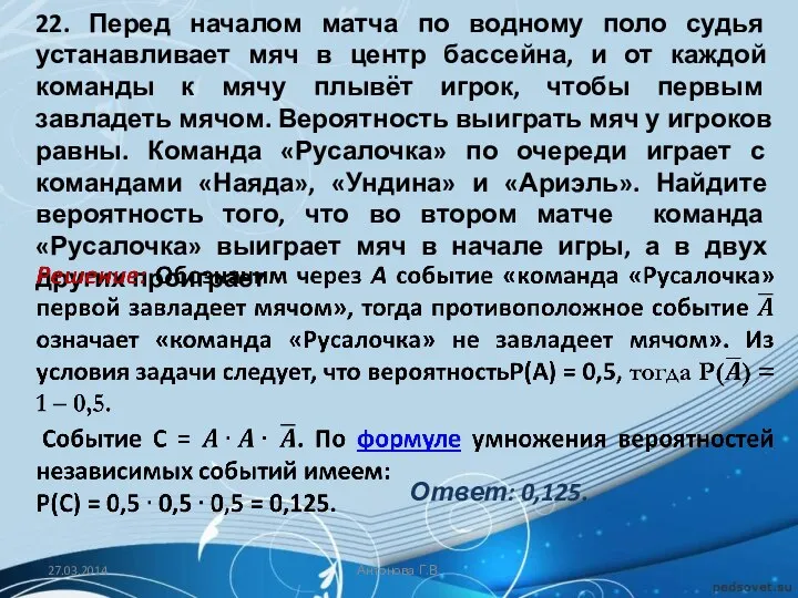 22. Перед началом матча по водному поло судья устанавливает мяч в