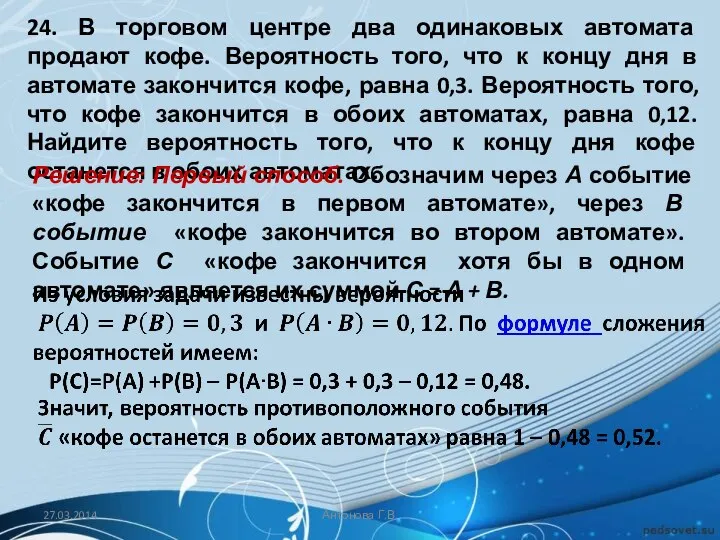 24. В торговом центре два одинаковых автомата продают кофе. Вероятность того,