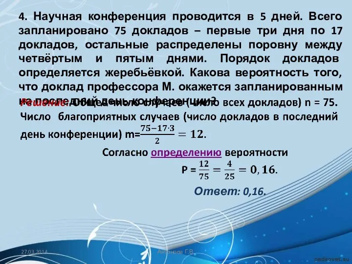 4. Научная конференция проводится в 5 дней. Всего запланировано 75 докладов