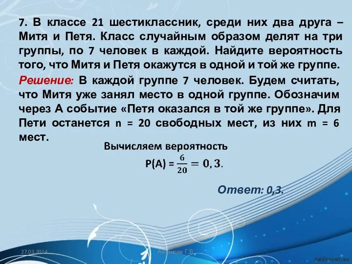 7. В классе 21 шестиклассник, среди них два друга – Митя