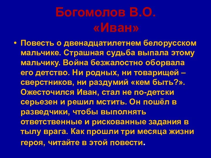 Богомолов В.О. «Иван» Повесть о двенадцатилетнем белорусском мальчике. Страшная судьба выпала