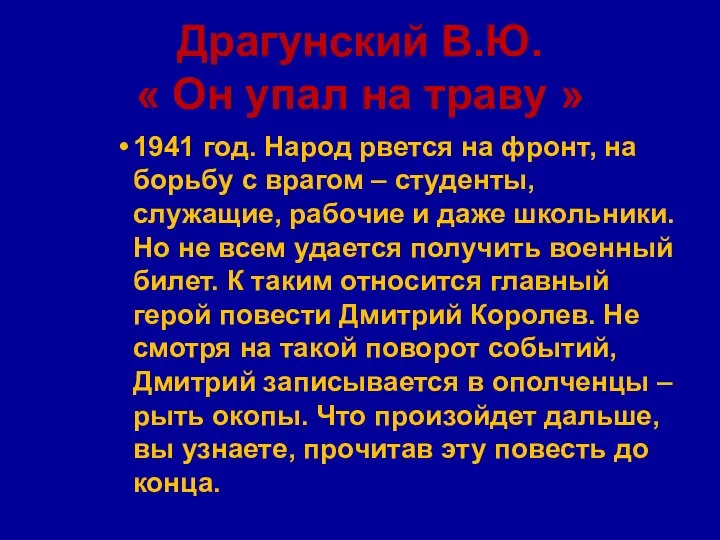 Драгунский В.Ю. « Он упал на траву » 1941 год. Народ