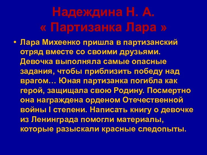 Надеждина Н. А. « Партизанка Лара » Лара Михеенко пришла в