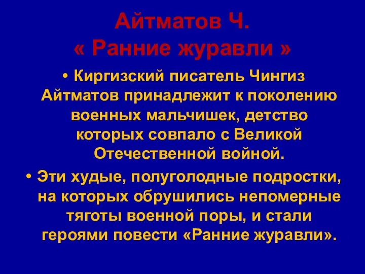 Айтматов Ч. « Ранние журавли » Киргизский писатель Чингиз Айтматов принадлежит