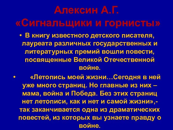 Алексин А.Г. «Сигнальщики и горнисты» В книгу известного детского писателя, лауреата