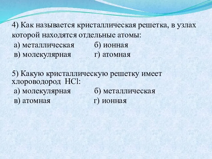 4) Как называется кристаллическая решетка, в узлах которой находятся отдельные атомы: