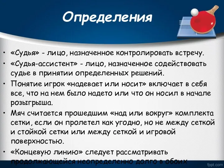 Определения «Судья» - лицо, назначенное контролировать встречу. «Судья-ассистент» - лицо, назначенное