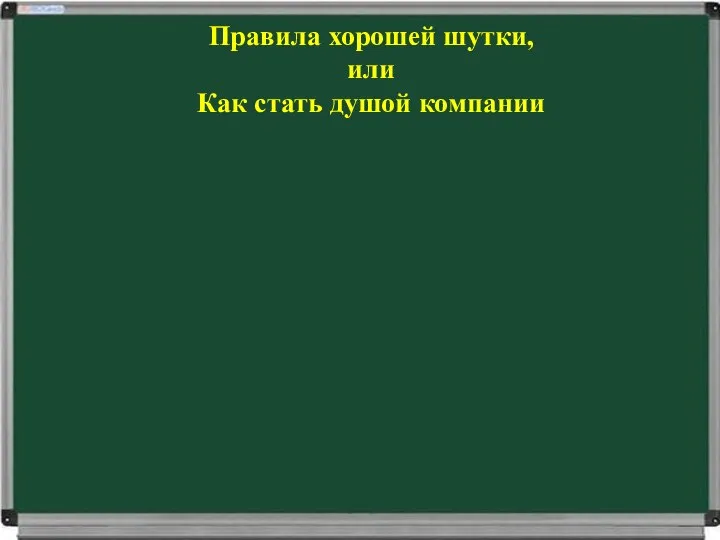 Правила хорошей шутки, или Как стать душой компании