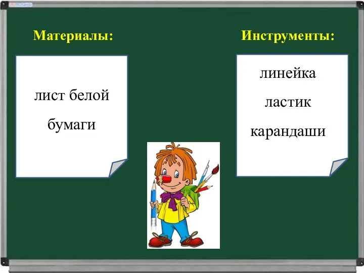 Материалы: Инструменты: лист белой бумаги линейка ластик карандаши