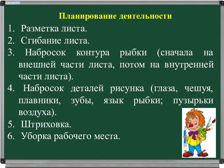 Планирование деятельности Разметка листа. Сгибание листа. Набросок контура рыбки (сначала на