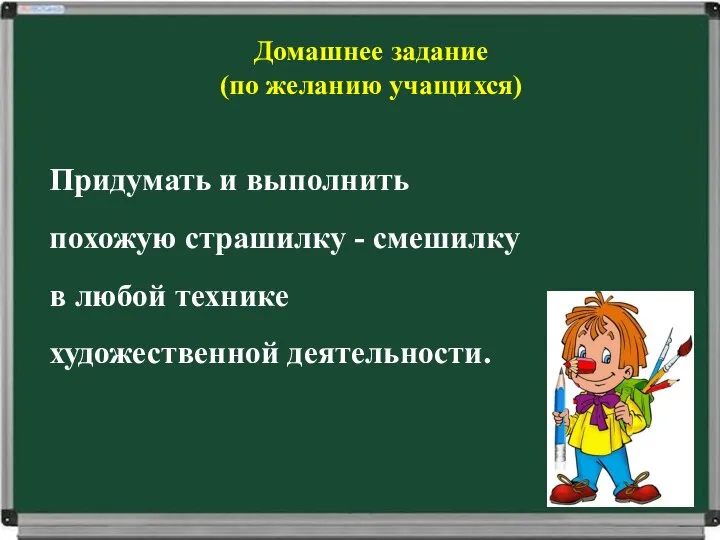 Домашнее задание (по желанию учащихся) Придумать и выполнить похожую страшилку -