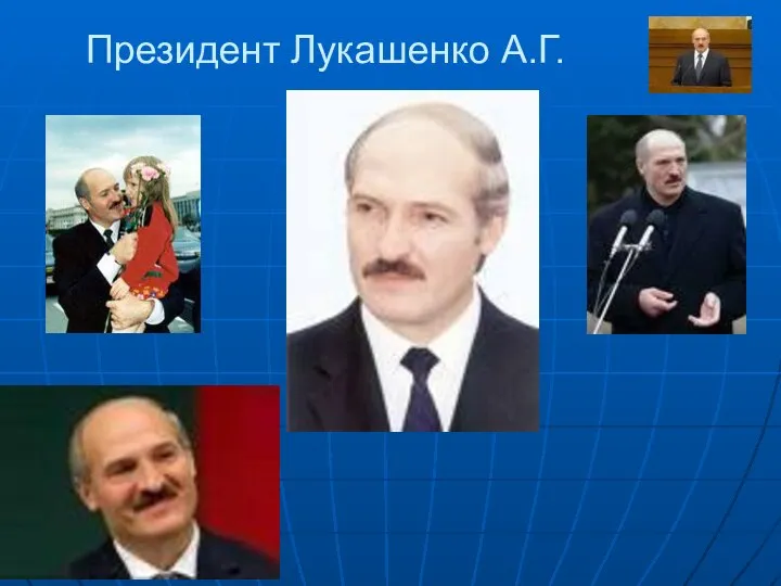 Президент Лукашенко А.Г.