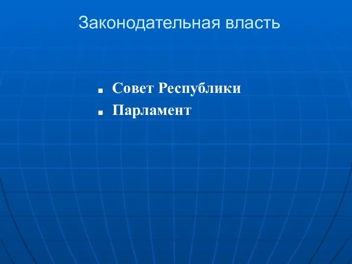 Законодательная власть Совет Республики Парламент