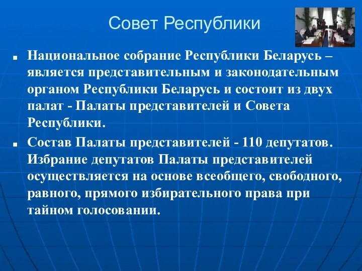 Совет Республики Национальное собрание Республики Беларусь – является представительным и законодательным