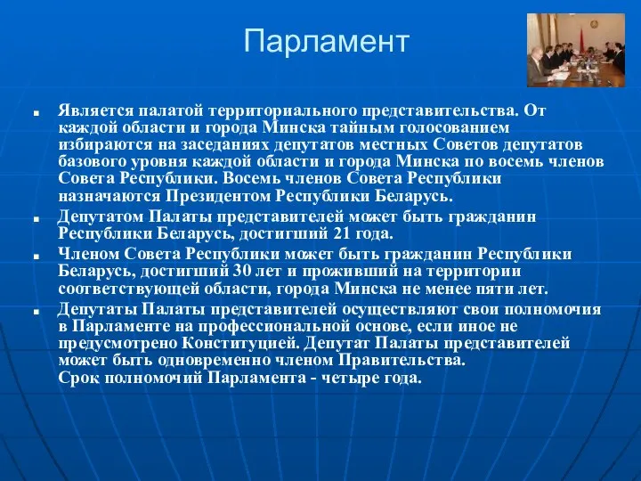 Парламент Является палатой территориального представительства. От каждой области и города Минска