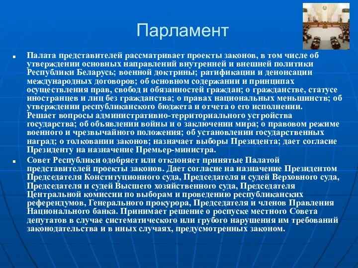 Парламент Палата представителей рассматривает проекты законов, в том числе об утверждении