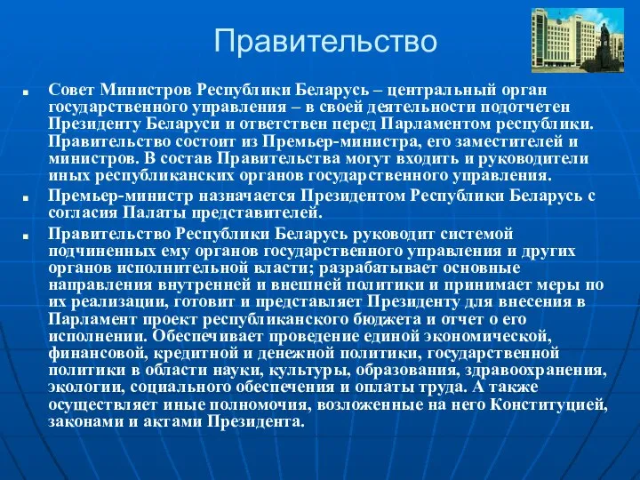 Правительство Совет Министров Республики Беларусь – центральный орган государственного управления –