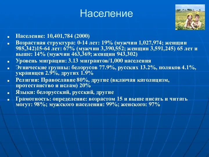 Население Население: 10,401,784 (2000) Возрастная структура: 0-14 лет: 19% (мужчин 1,027,974;