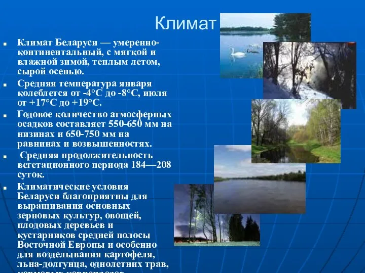 Климат Климат Беларуси — умеренно-континентальный, с мягкой и влажной зимой, теплым