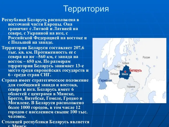 Республика Беларусь расположена в восточной части Европы. Она граничит с Литвой