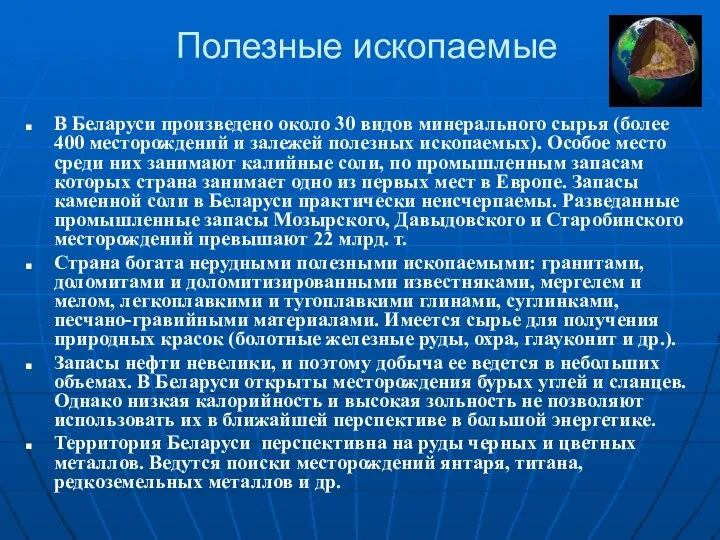 Полезные ископаемые В Беларуси произведено около 30 видов минерального сырья (более