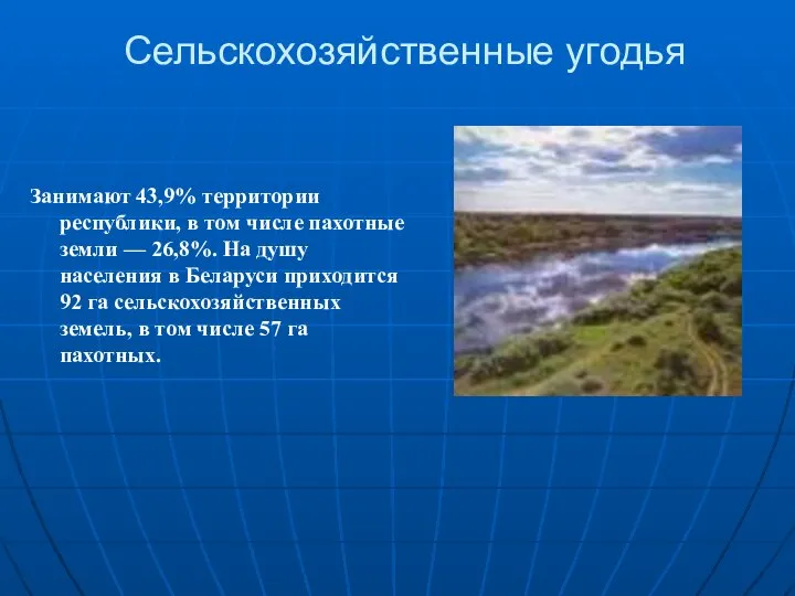 Сельскохозяйственные угодья Занимают 43,9% территории республики, в том числе пахотные земли