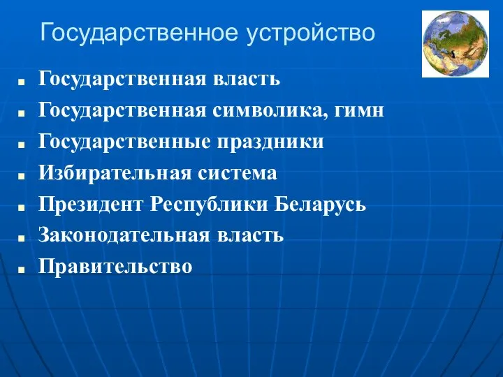 Государственное устройство Государственная власть Государственная символика, гимн Государственные праздники Избирательная система