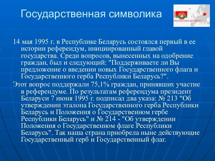 Государственная символика 14 мая 1995 г. в Республике Беларусь состоялся первый